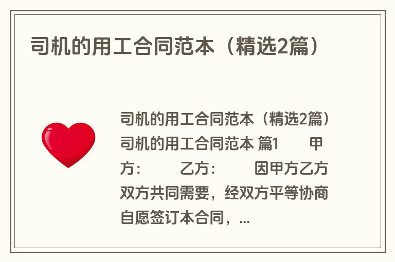 司机的用工合同范本(精选2篇) 司机的用工合同范本(精选2篇)