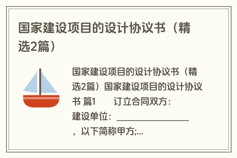 国家建设项目的设计协议书(精选2篇) 国家建设项目的设计协议书(精选2篇)