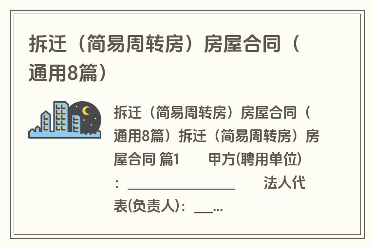 拆迁(简易周转房)房屋合同(通用8篇) 拆迁(简易周转房)房屋合同(通用8篇)