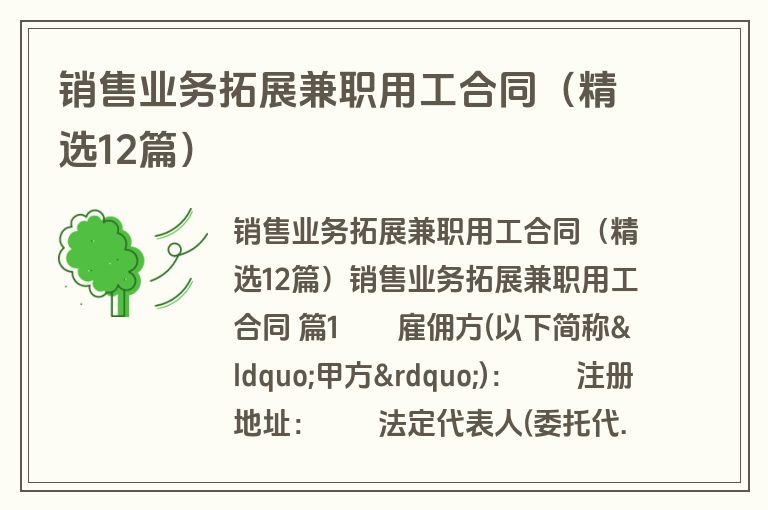 销售业务拓展兼职用工合同（精选12篇）