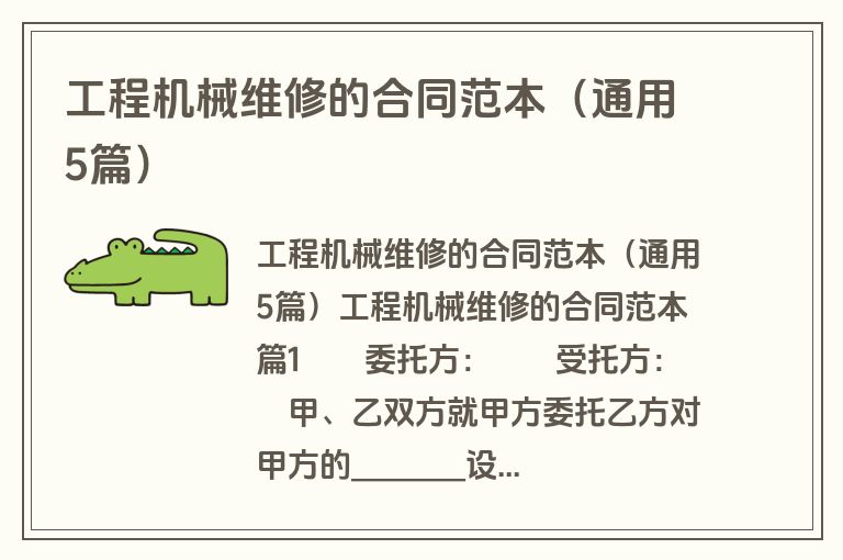 工程机械维修的合同范本（通用5篇）