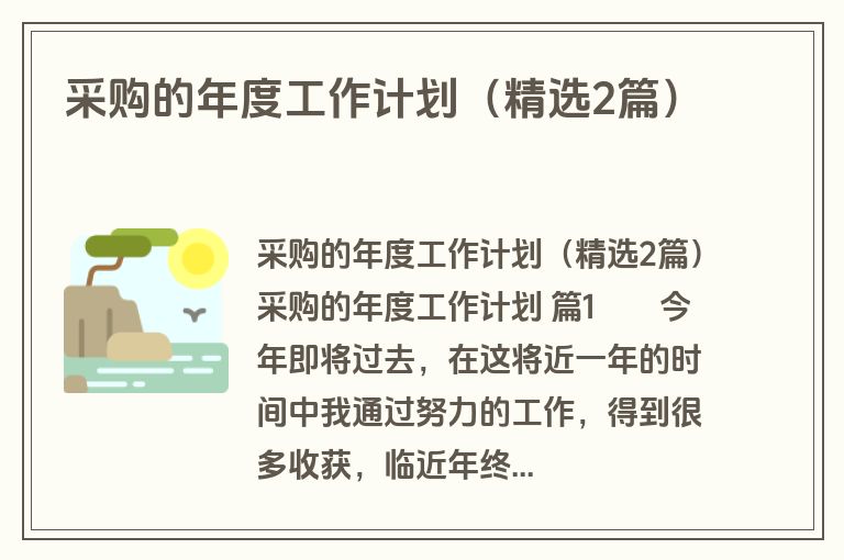 采购的年度工作计划（精选2篇）
