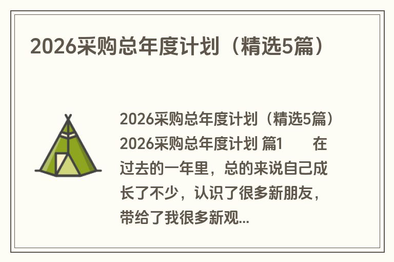 2026采购总年度计划（精选5篇）