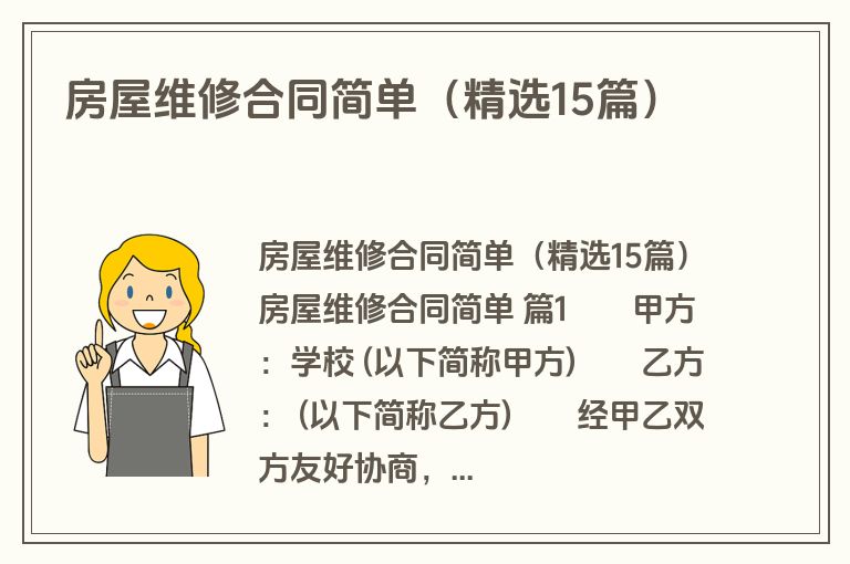 房屋维修合同简单(精选15篇) 房屋维修合同简单(精选15篇)