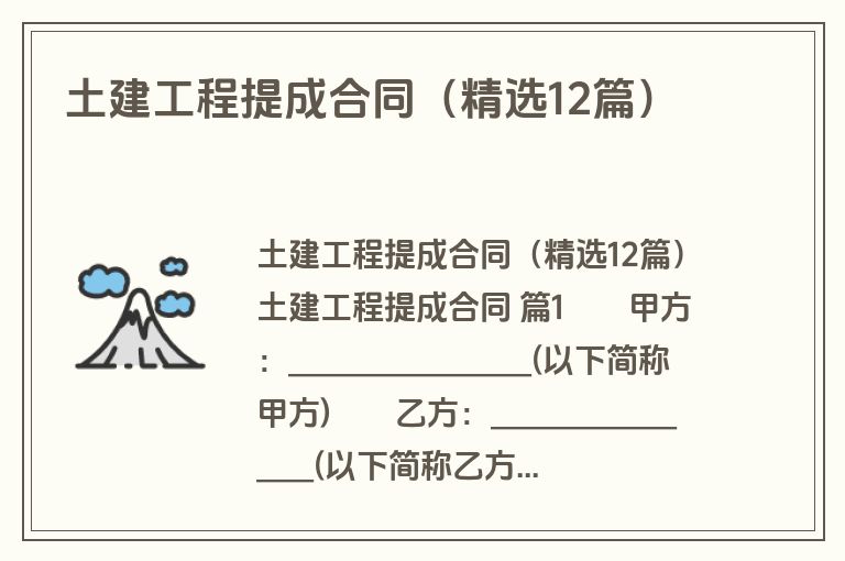 土建工程提成合同（精选12篇）
