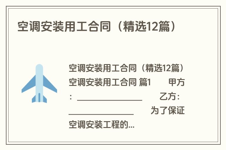 空调安装用工合同（精选12篇）