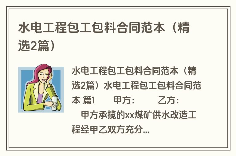 水电工程包工包料合同范本(精选2篇) 水电工程包工包料合同范本(精选2篇)