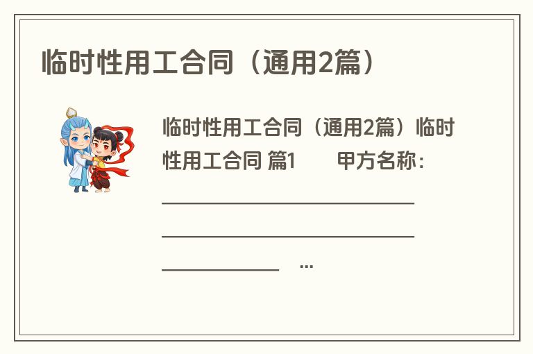 临时性用工合同（通用2篇）