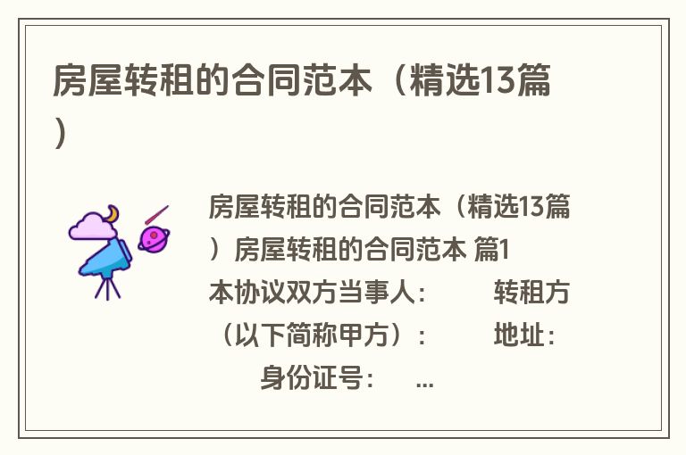 房屋转租的合同范本（精选13篇）