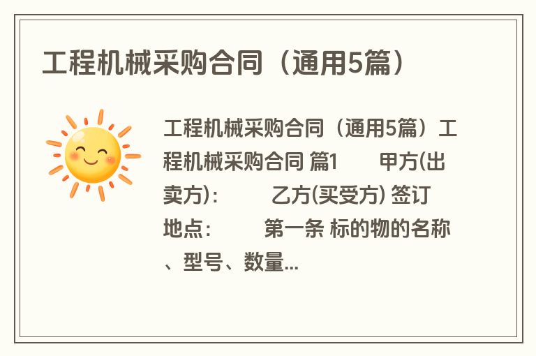 工程机械采购合同（通用5篇）