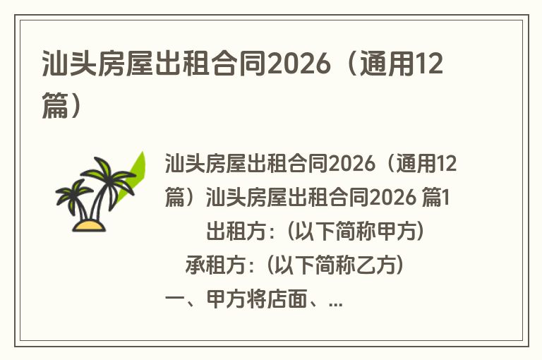 汕头房屋出租合同2026（通用12篇）