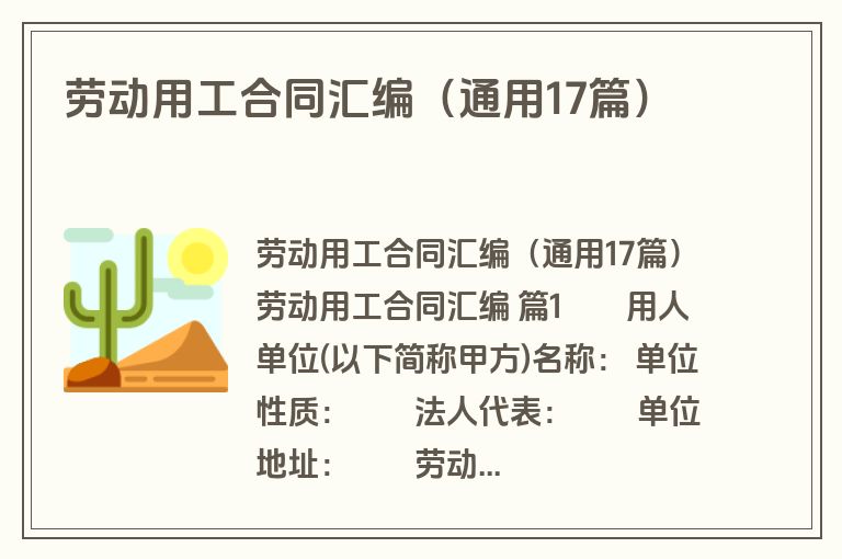 劳动用工合同汇编（通用17篇）