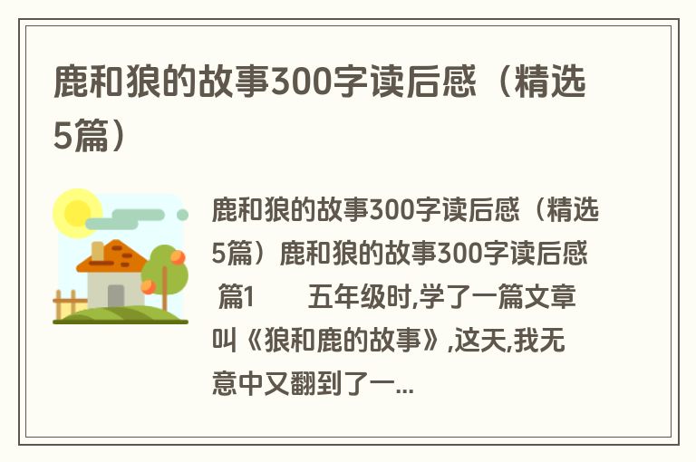 鹿和狼的故事300字读后感（精选5篇）