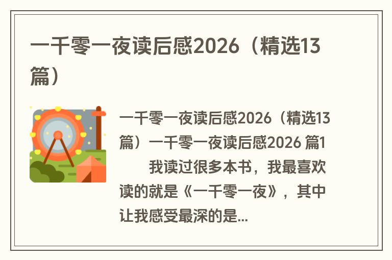 一千零一夜读后感2026（精选13篇）