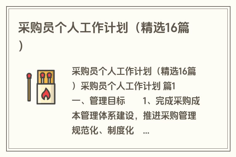 采购员个人工作计划（精选16篇）