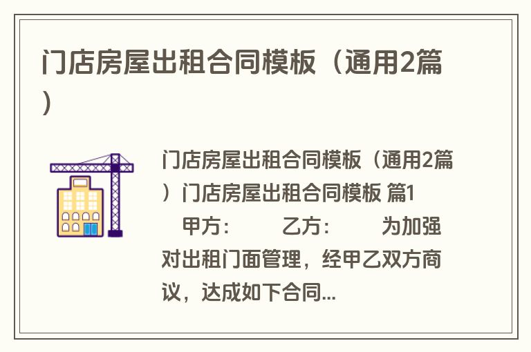 门店房屋出租合同模板（通用2篇）