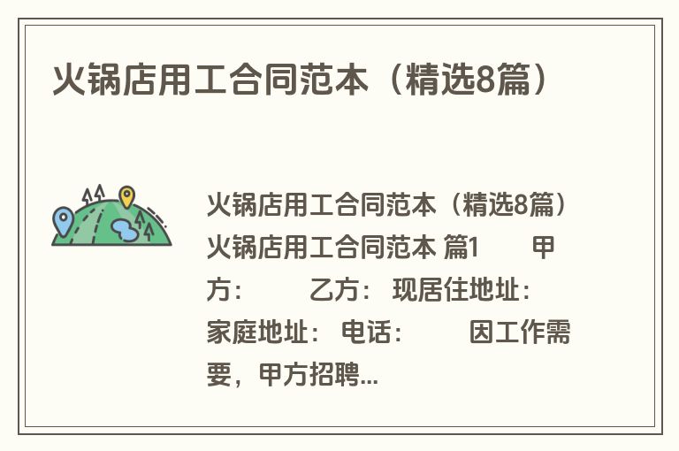 火锅店用工合同范本（精选8篇）