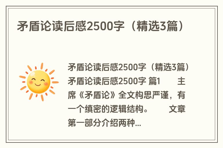 矛盾论读后感2500字（精选3篇）
