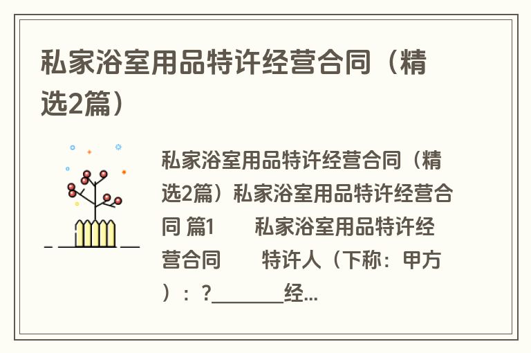 私家浴室用品特许经营合同(精选2篇) 私家浴室用品特许经营合同(精选2篇)