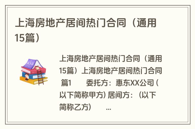 上海房地产居间热门合同(通用15篇) 上海房地产居间热门合同(通用15篇)