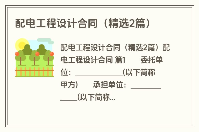配电工程设计合同（精选2篇）