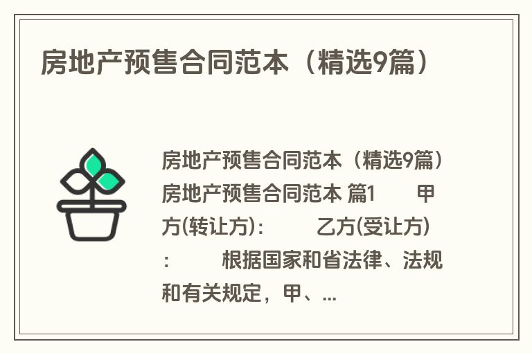 房地产预售合同范本（精选9篇）