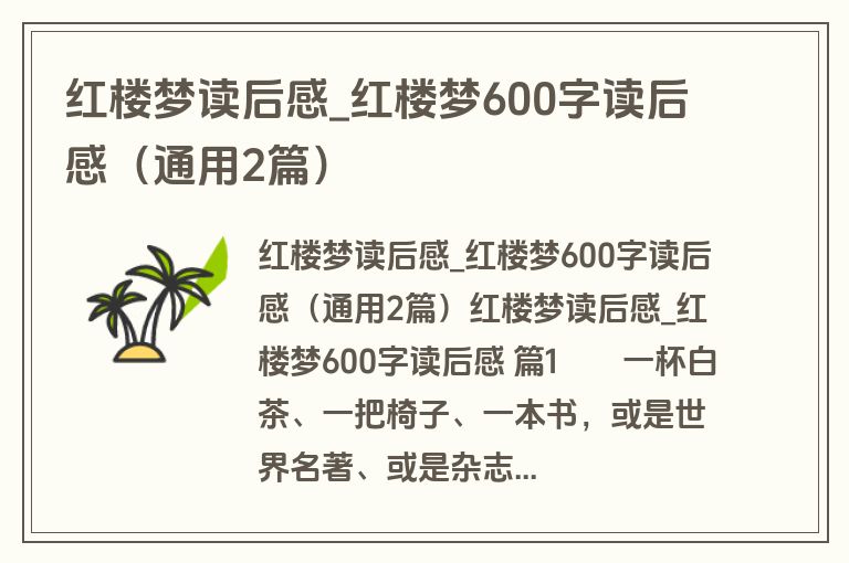 红楼梦读后感_红楼梦600字读后感（通用2篇）