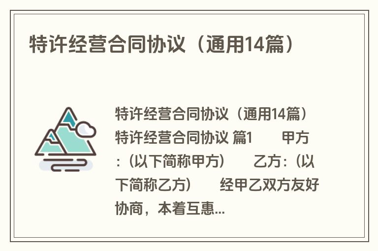 特许经营合同协议(通用14篇) 特许经营合同协议(通用14篇)