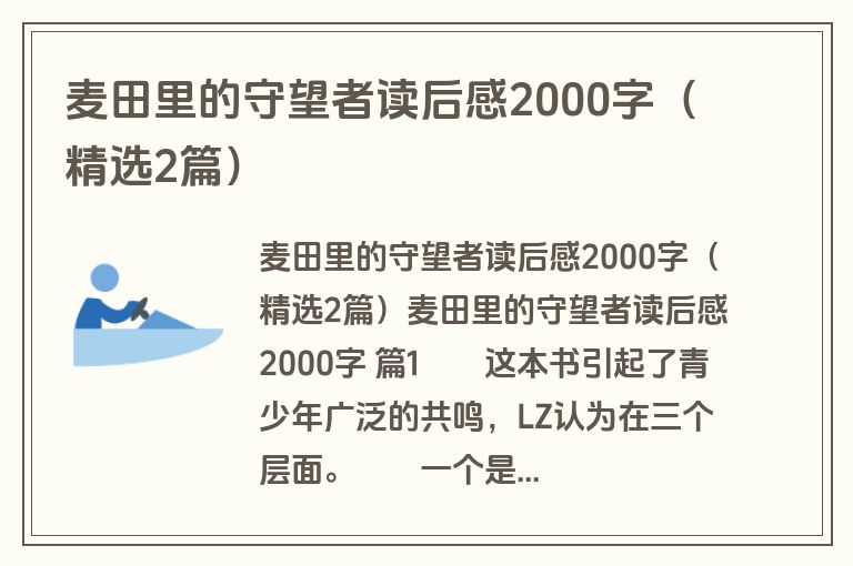 麦田里的守望者读后感2000字（精选2篇）