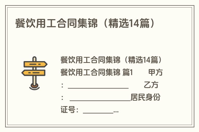 餐饮用工合同集锦(精选14篇) 餐饮用工合同集锦(精选14篇)
