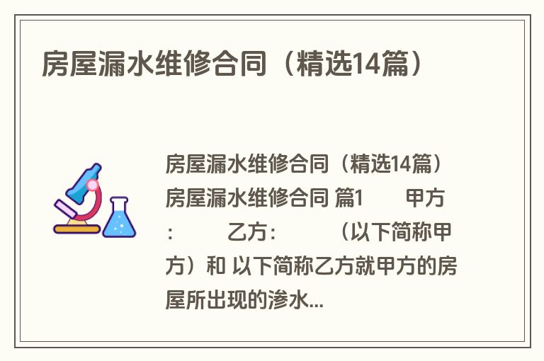 房屋漏水维修合同(精选14篇) 房屋漏水维修合同(精选14篇)