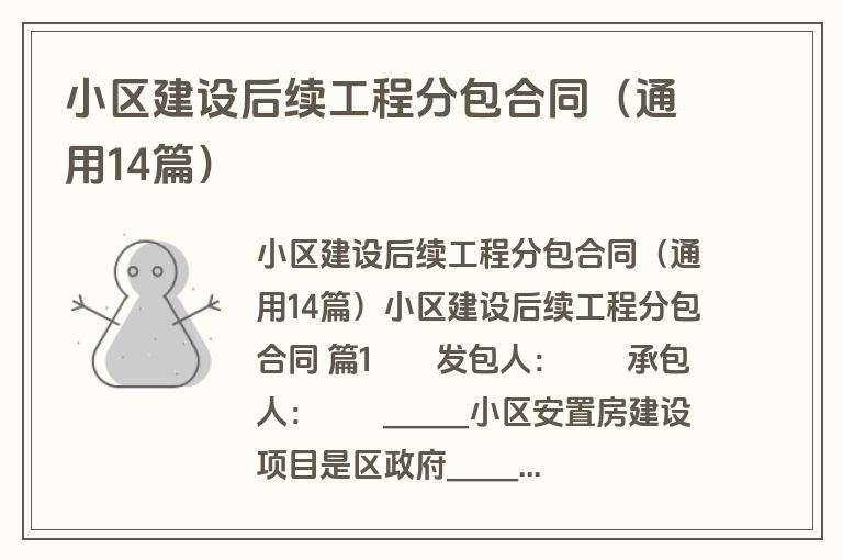 小区建设后续工程分包合同(通用14篇) 小区建设后续工程分包合同(通用14篇)
