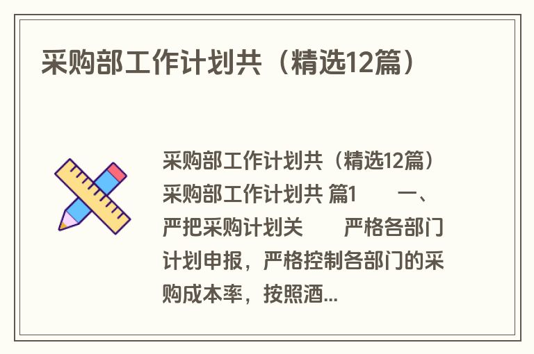 采购部工作计划共(精选12篇) 采购部工作计划共(精选12篇)