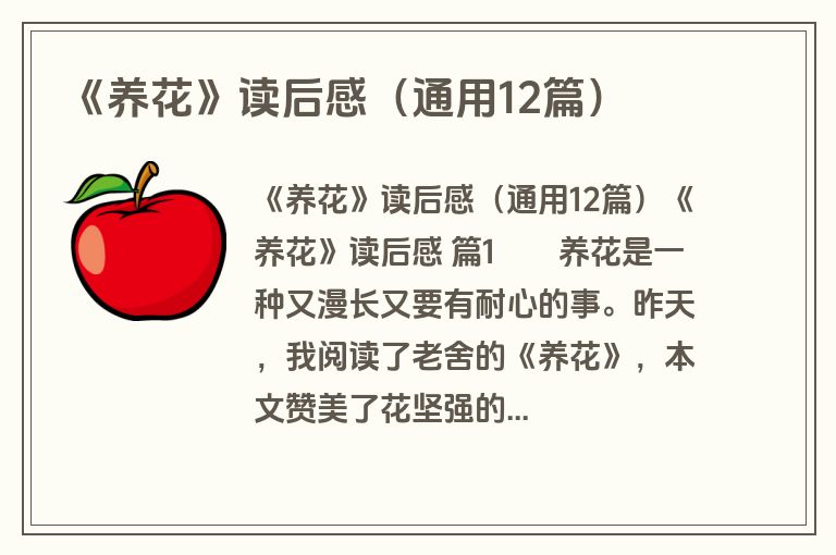《养花》读后感（通用12篇）