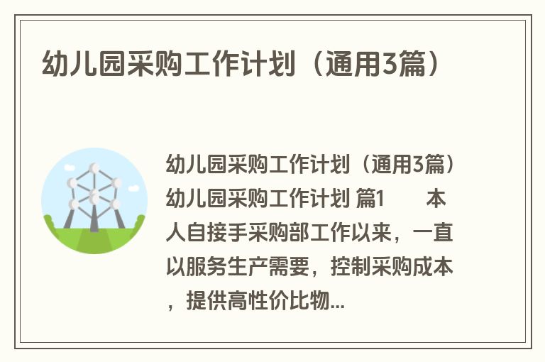 幼儿园采购工作计划（通用3篇）
