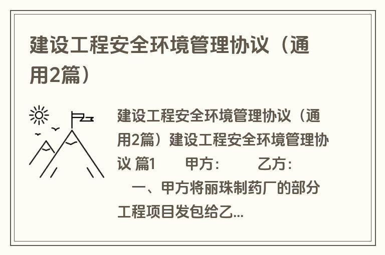 建设工程安全环境管理协议(通用2篇) 建设工程安全环境管理协议(通用2篇)