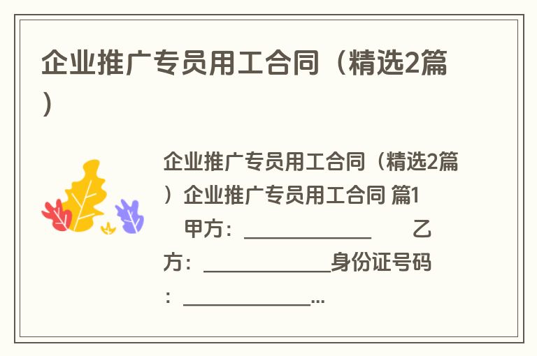 企业推广专员用工合同(精选2篇) 企业推广专员用工合同(精选2篇)