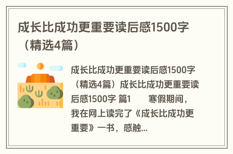 成长比成功更重要读后感1500字（精选4篇）