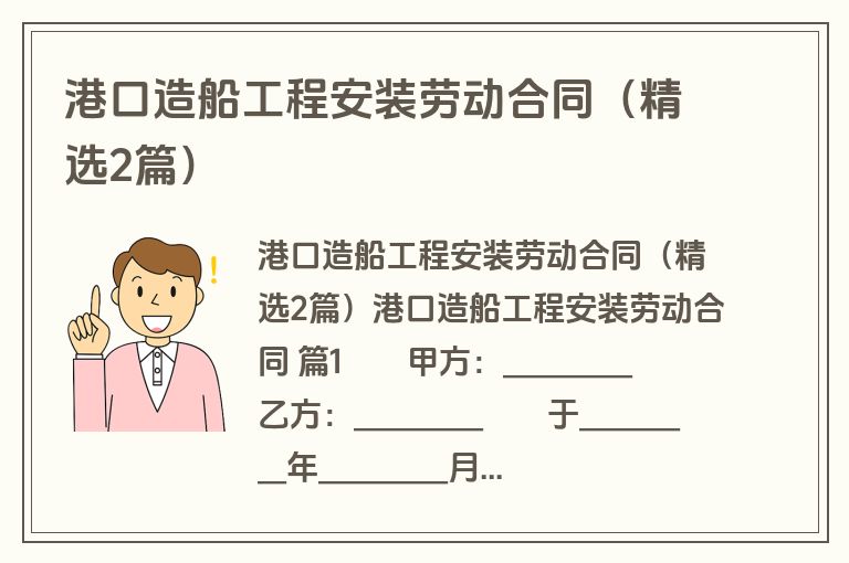 港口造船工程安装劳动合同(精选2篇) 港口造船工程安装劳动合同(精选2篇)