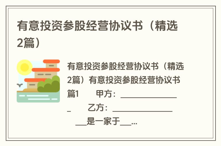 有意投资参股经营协议书(精选2篇) 有意投资参股经营协议书(精选2篇)