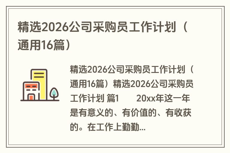 精选2026公司采购员工作计划（通用16篇）