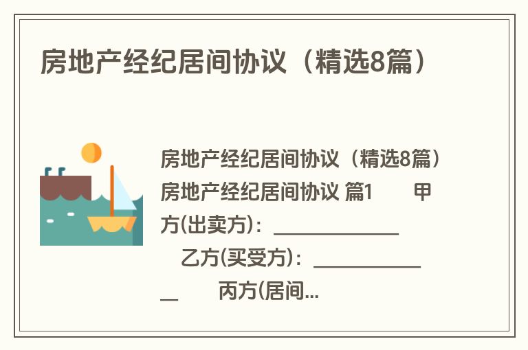 房地产经纪居间协议(精选8篇) 房地产经纪居间协议(精选8篇)