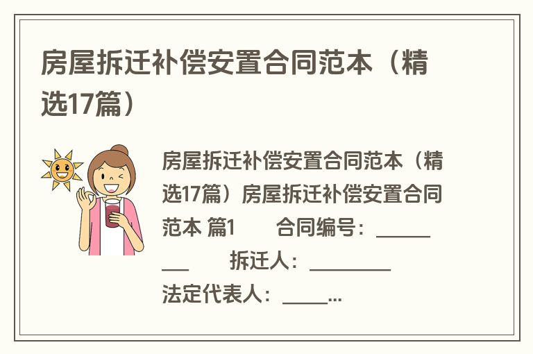 房屋拆迁补偿安置合同范本（精选17篇）