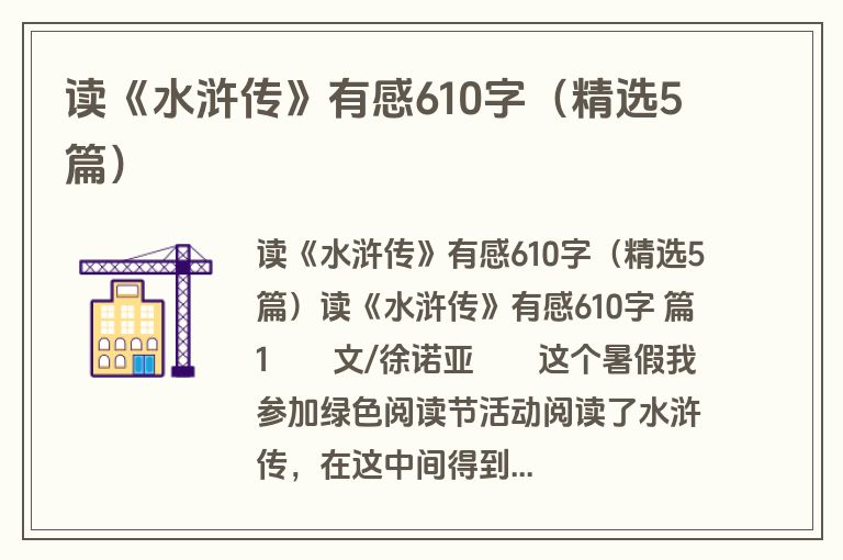 读《水浒传》有感610字（精选5篇）