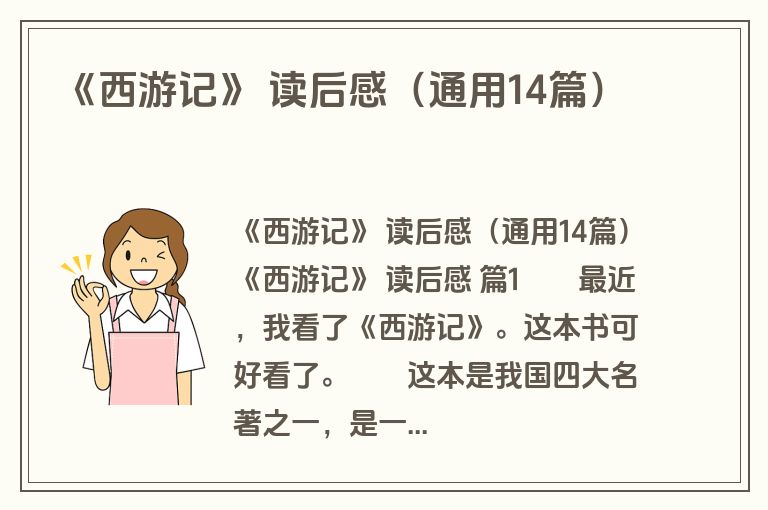 《西游记》 读后感(通用14篇) 《西游记》 读后感(通用14篇)