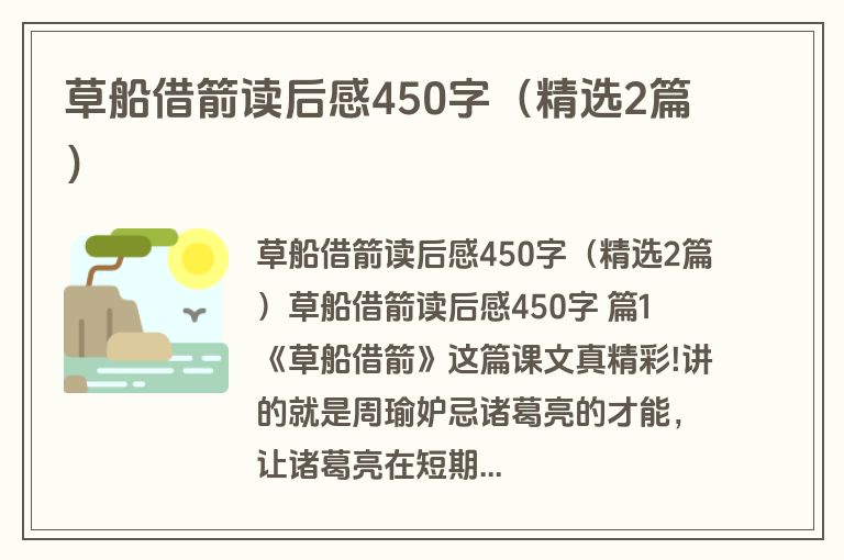 草船借箭读后感450字（精选2篇）