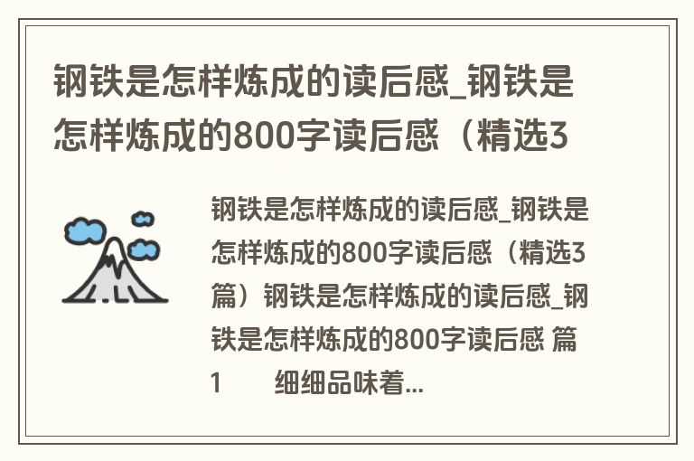 钢铁是怎样炼成的读后感_钢铁是怎样炼成的800字读后感（精选3篇）