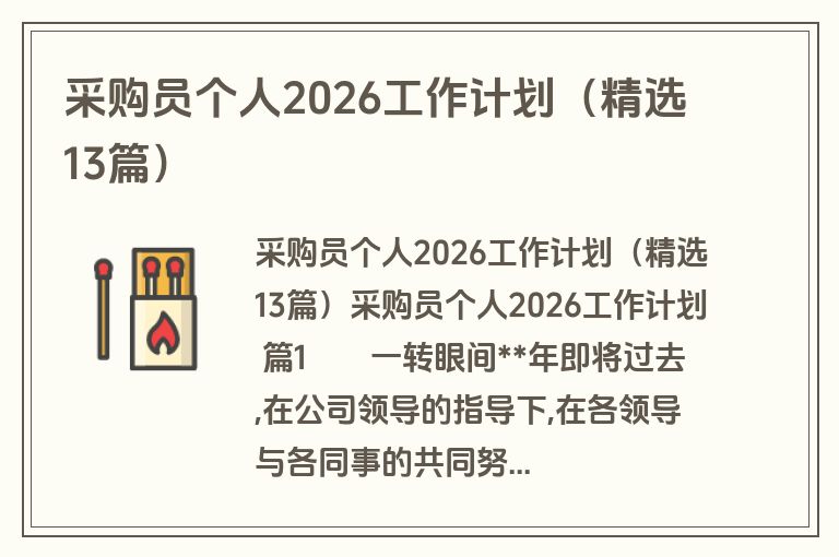 采购员个人2026工作计划（精选13篇）
