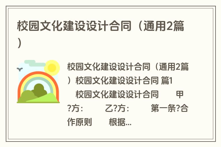 校园文化建设设计合同（通用2篇）