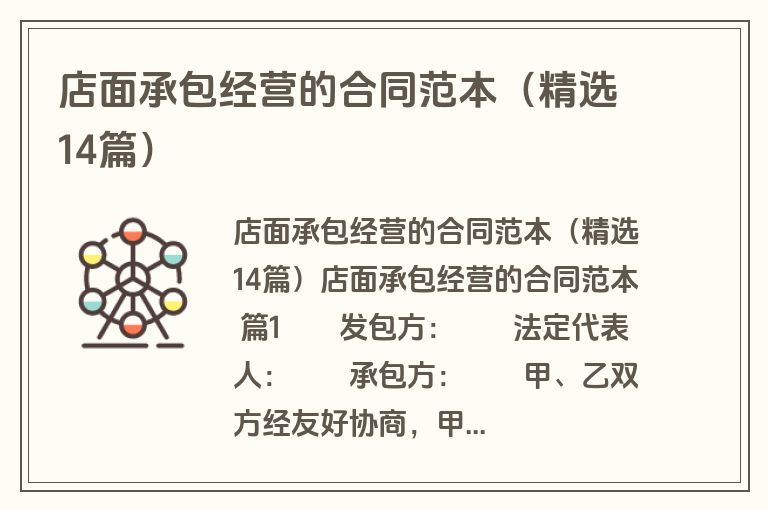 店面承包经营的合同范本(精选14篇) 店面承包经营的合同范本(精选14篇)